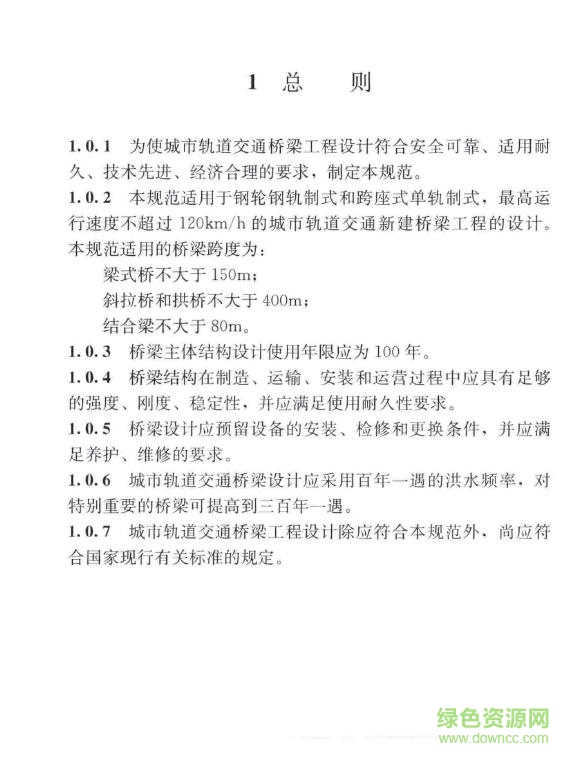 gb t 51234 2017 城市軌道交通橋梁設(shè)計規(guī)范 免費電子版 0