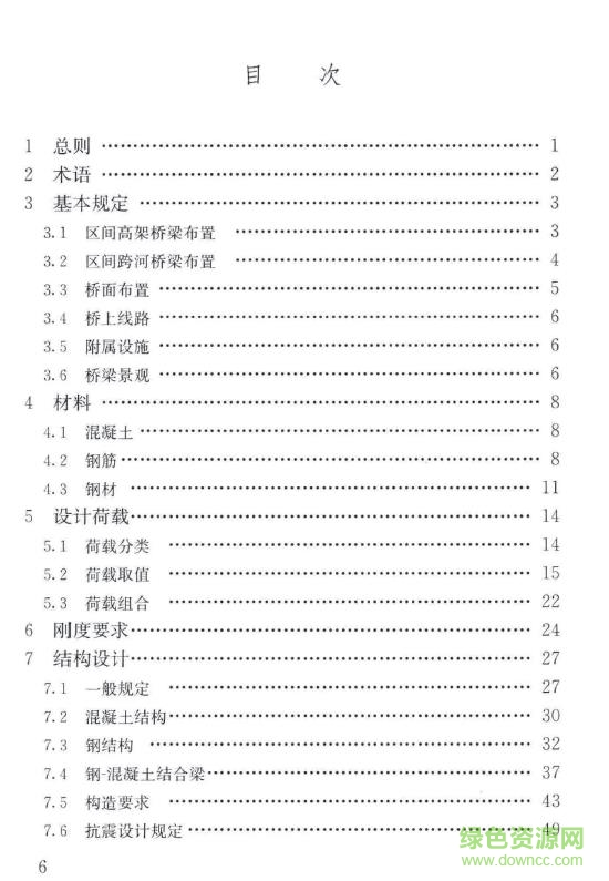 gb t 51234 2017 城市軌道交通橋梁設(shè)計規(guī)范 免費電子版 1