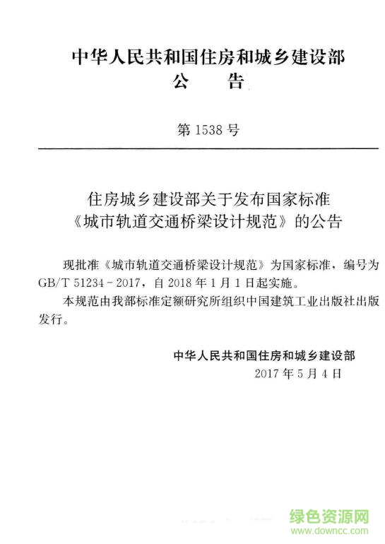 gb t 51234 2017 城市軌道交通橋梁設(shè)計規(guī)范 免費電子版 2