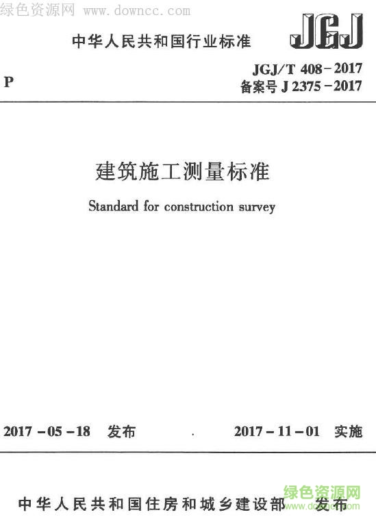 jgj t408 2017.pdf