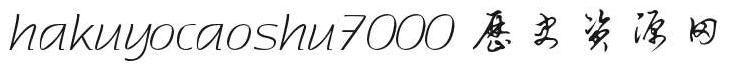 hakuyocaoshu7000字體
