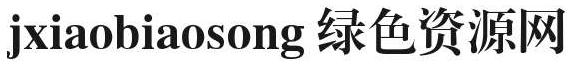 jxiaobiaosong字體