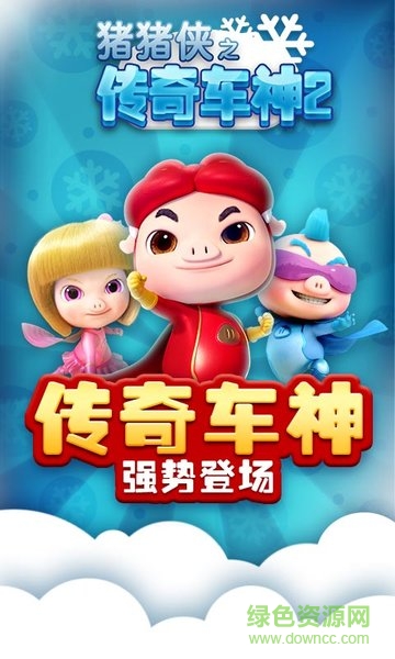 猪猪侠之传奇车神2