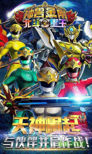 神獸金剛之北斗星王內(nèi)購(gòu)正式版 v1.5 安卓無限金幣版 2