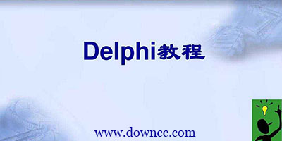 delphi教程 pdf下載-delphi入門書籍推薦-delphi入門基礎(chǔ)教程
