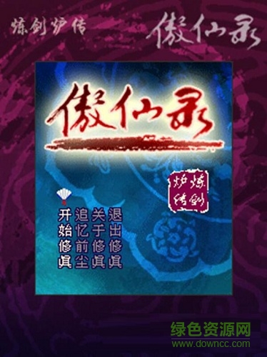 傲仙錄安卓版apk