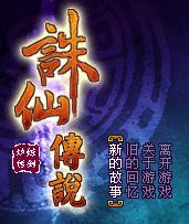 煉劍爐傳誅仙傳說