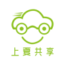 上夏共享汽車