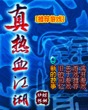 煉劍爐真熱血江湖