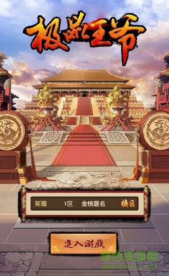 極品王爺游戲 v1.0.3 安卓版 0