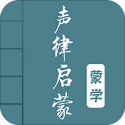 聲律啟蒙全文拼音版