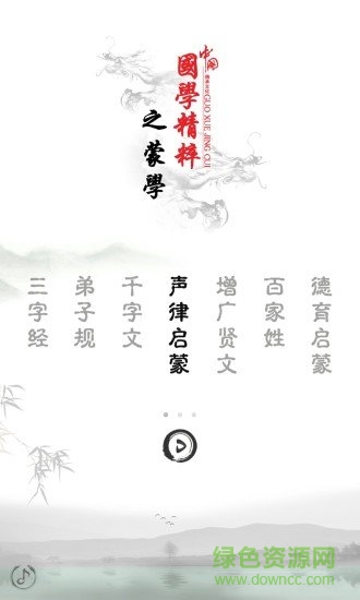 聲律啟蒙注音版app