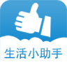 生活小助手軟件