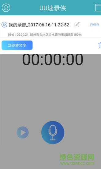 uu速錄俠免費版 v2.2.4 安卓免收費版 2