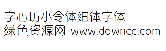 字心坊小令體細(xì)