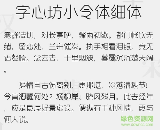 字心坊小令體細(xì)體字體  0