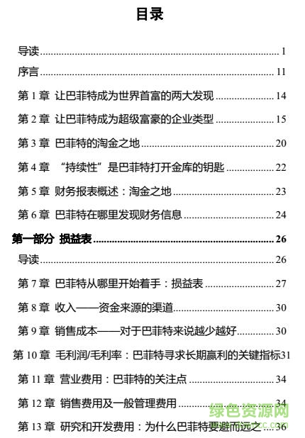 巴菲特教你讀財報pdf