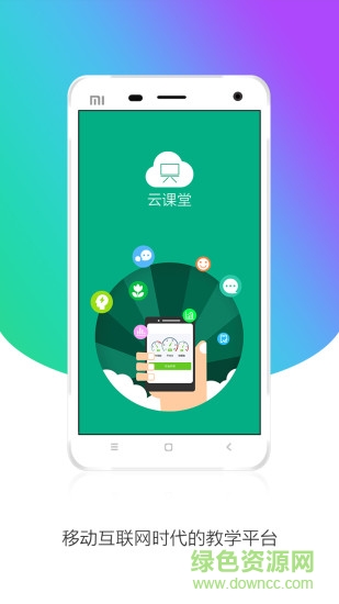 云課堂學(xué)生版ios v4.9.1 iphone手機(jī)版 0