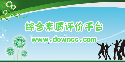 綜合素質(zhì)評(píng)價(jià)平臺(tái)登錄-學(xué)生綜合素質(zhì)評(píng)價(jià)系統(tǒng)-北京綜評(píng)下載