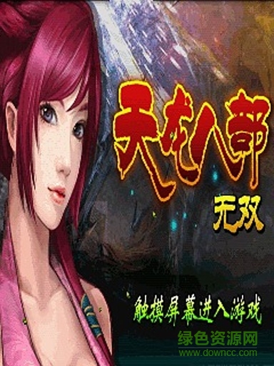 天龍八部殺神無雙