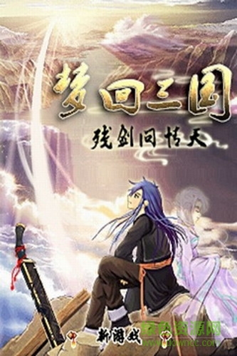 梦回三国残剑问情天内购 v1.0.3 安卓版1