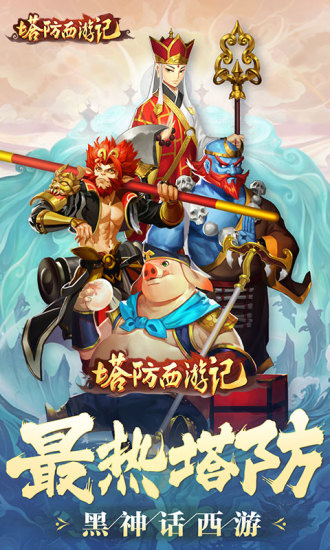 九游塔防西游記 v1.12.21 安卓最新版 0