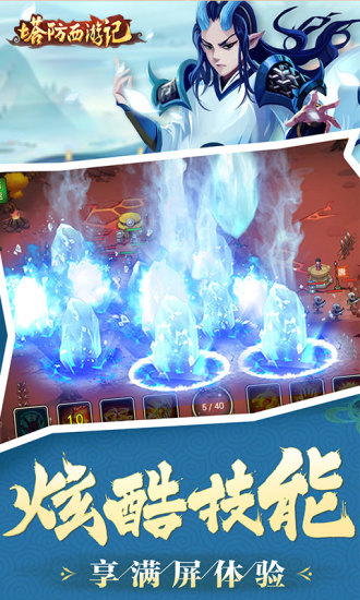 九游塔防西游記 v1.12.21 安卓最新版 4