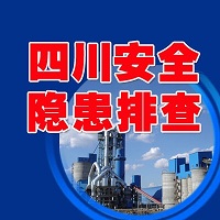 四川安全隱患排查系統(tǒng)