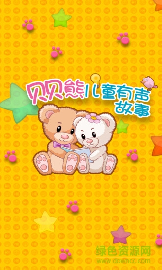 貝貝熊兒童有聲故事手機(jī)版 v2.1.0.02 安卓版 0