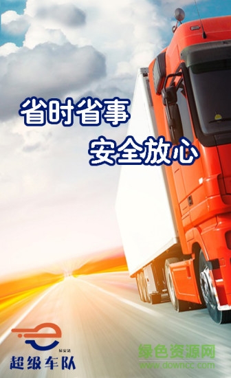 超級車隊軟件 超級車隊軟件