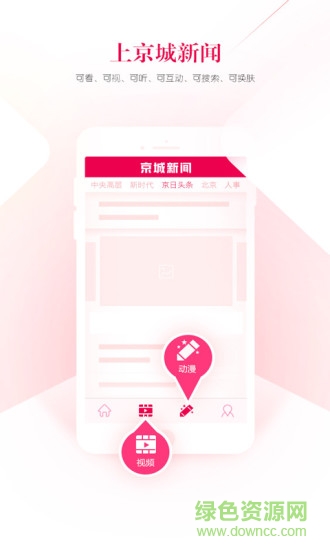 京城新闻手机版 v2.0.0 安卓版1
