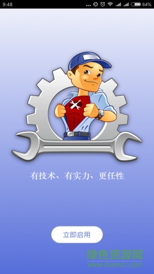 維修保師傅端app