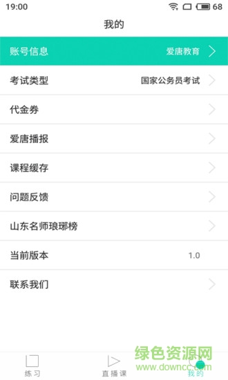 愛唐公考 v1.1 安卓版 1