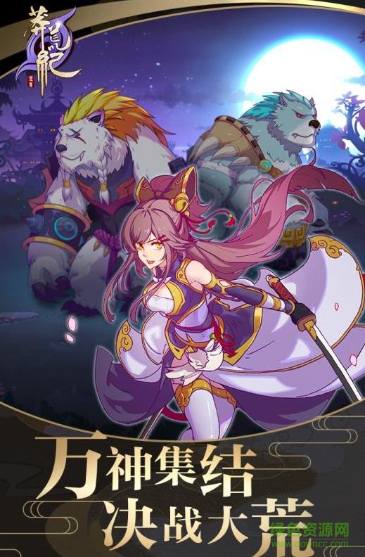 莽荒紀至尊內購 v1.2.2 安卓版 1