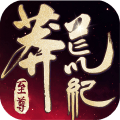 莽荒紀(jì)至尊游戲