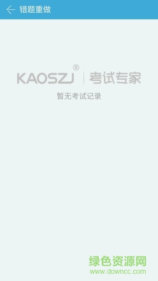 考試專家 v3.1 安卓版 2