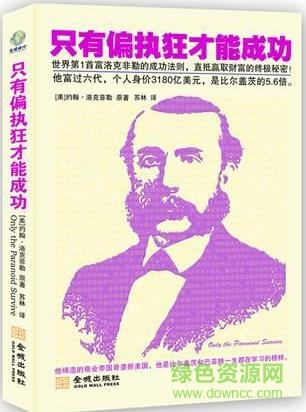 只有偏执狂才能成功pdf