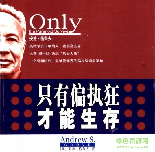 只有偏执狂才能生存pdf