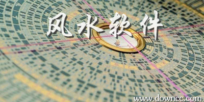 風(fēng)水軟件