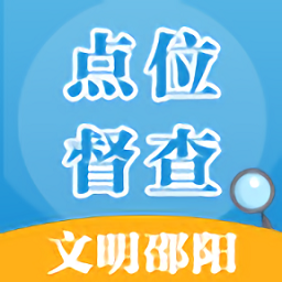 邵陽創(chuàng)文督查官方版