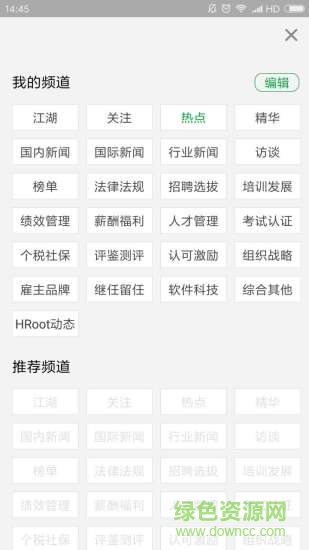 HRoot人力資源新聞軟件 v9.81 安卓版 0