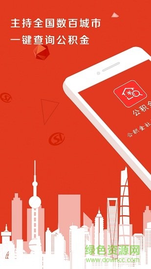 買房公積金查詢app