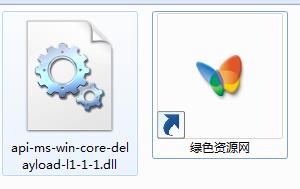 api-ms-win-core-delayload-l1-1-1.dll 32位