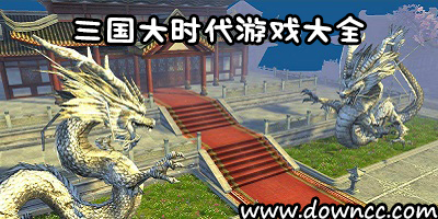 三國(guó)大時(shí)代