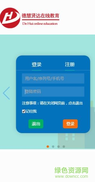 德慧賢達教育平臺手機版 德慧賢達在線教育app