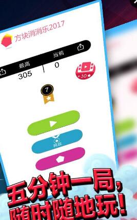 方塊消消樂2017內(nèi)購 v4.0 安卓版 0