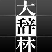 大辭林 iphone版