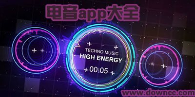 電音app