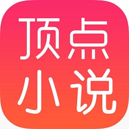頂點小說網(wǎng)手機版app