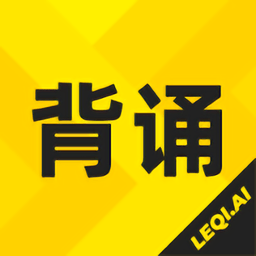 樂(lè)其愛(ài)背誦軟件